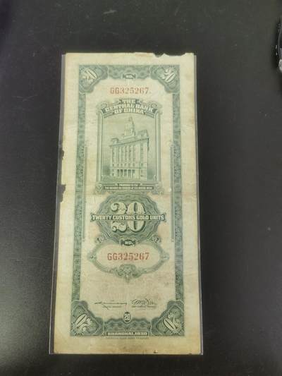 九鼎钱币社第一期民国纸币专场，非全新 上海中央银行关金券贰拾圆