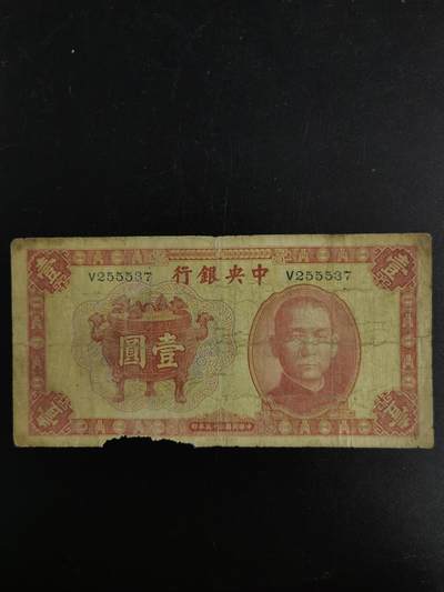 九鼎钱币社第一期民国纸币专场，非全新 中央银行宝鼎1元