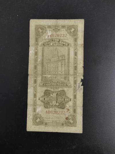 九鼎钱币社第一期民国纸币专场，非全新 上海中央银行关金券1元