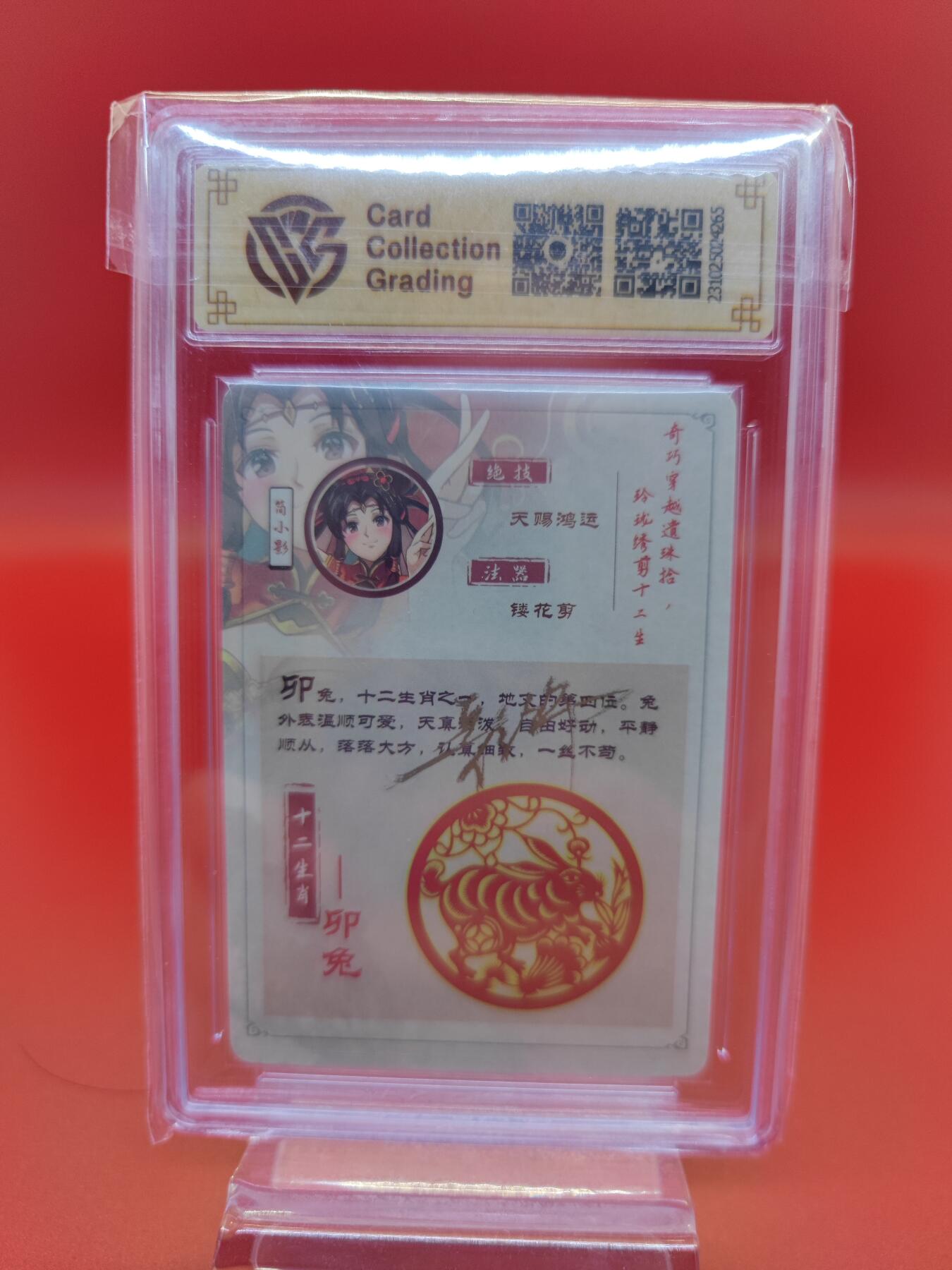 妖精的尾巴卡牌拍卖第二十期(收拍品) 2023海境传说十二生肖简小影-卯兔 彩闪（亲签版）CCG评级10auto