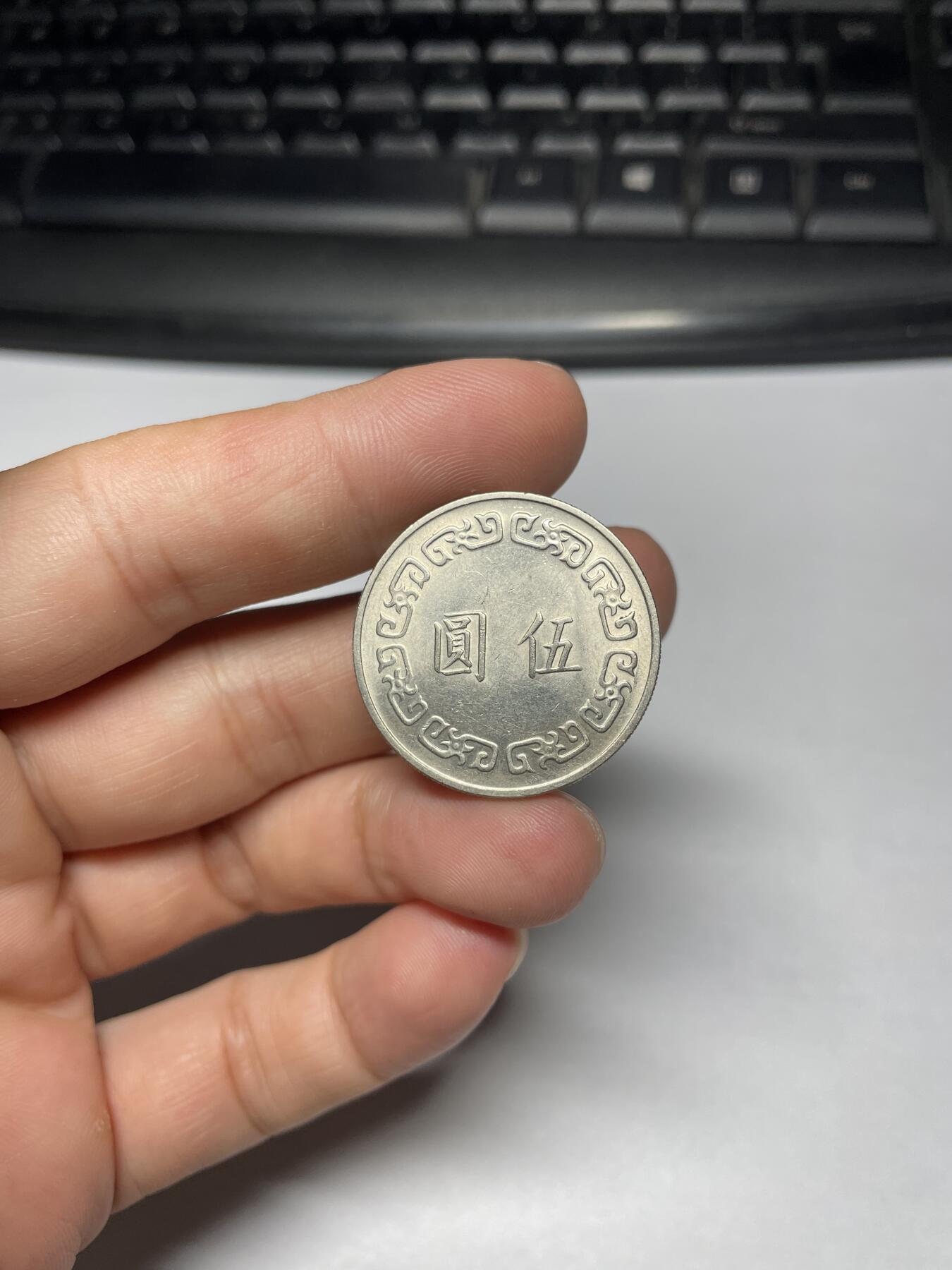 2024年集古藏今外币拍卖第十期-第4场—（总第94拍），新一期拍卖开始了。 民国64年大5元