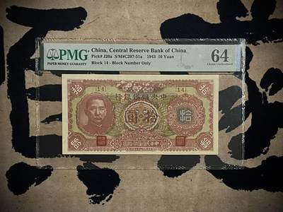 （全场0起）PMG评级民国纸币专拍第三百三十九期，全场包邮 - 【乾奕收藏】出民国32年1943年中央储备银行拾圆，美国PMG64分