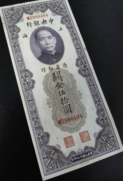 九鼎钱币社第一期民国纸币专场，非全新 上海中央银行关金券50元