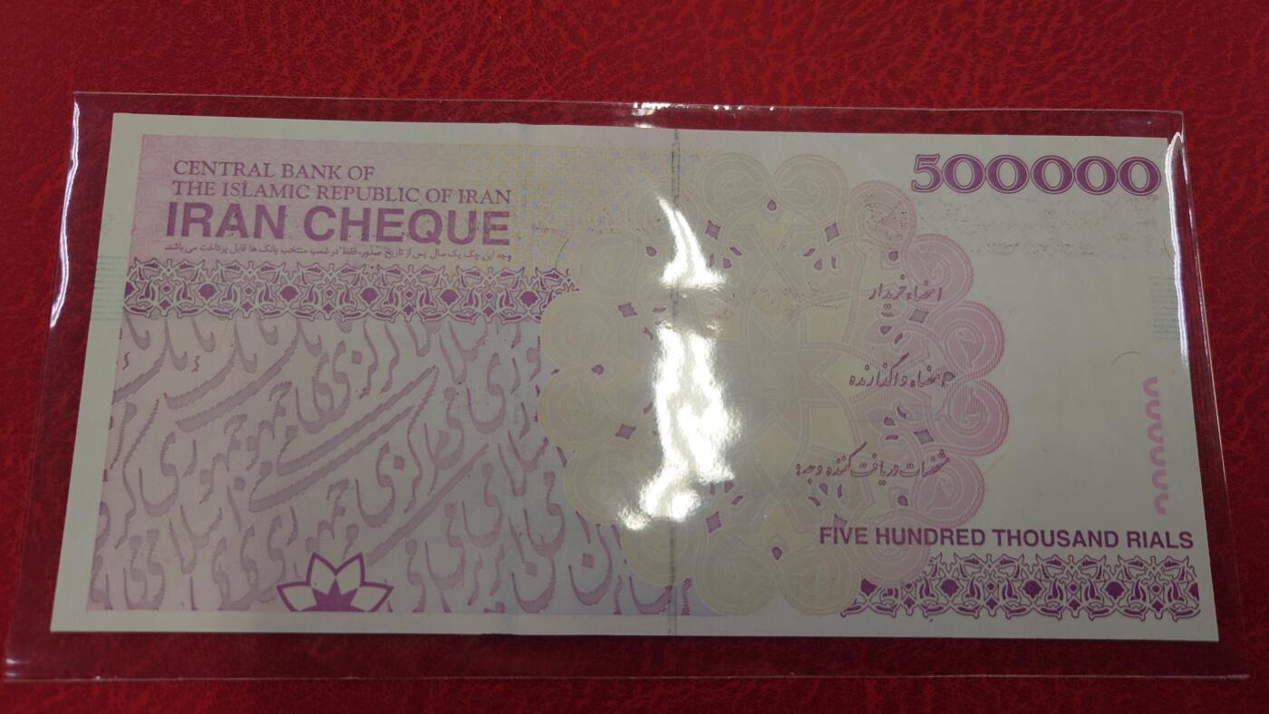 【世界钱币】精选微拍第117期暨2024年第28期  老库存新卖 2001年伊朗50万 旅行支票 全新绝品 早期少见