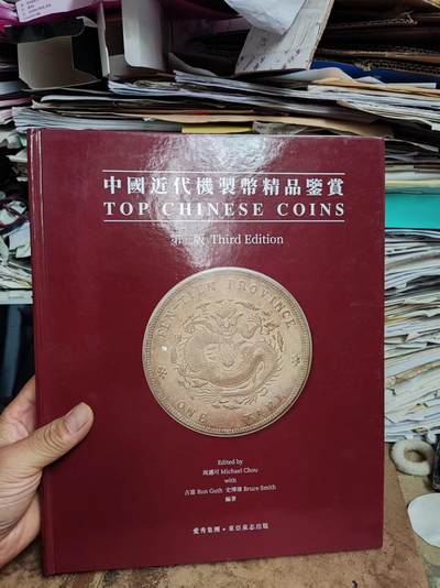 中国近代机制币精品鉴赏（第三版）（8品左右） - 中国近代机制币精品鉴赏（第三版）（8品左右）