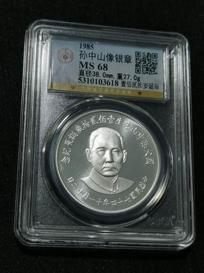 臻藏泉阁国内外钱币 - 公博评级MS68孙中山诞辰120周年纪念银章