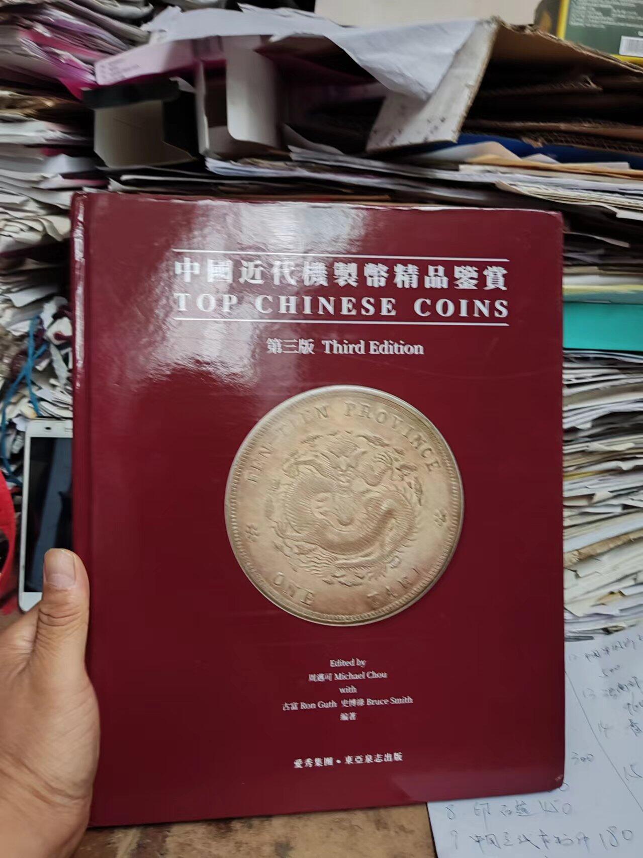 中国近代机制币精品鉴赏（第三版）（8.5品左右）