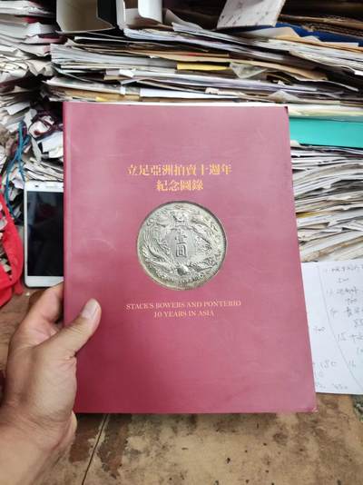 立足亚洲拍卖十周年纪念图录（9品左右） - 立足亚洲拍卖十周年纪念图录（9品左右）