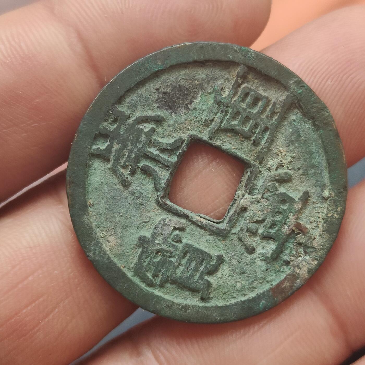 英雄古币捡漏专场第一期无押金可累计捡漏，全场50包邮，偏远地区除外。 崇宁重宝