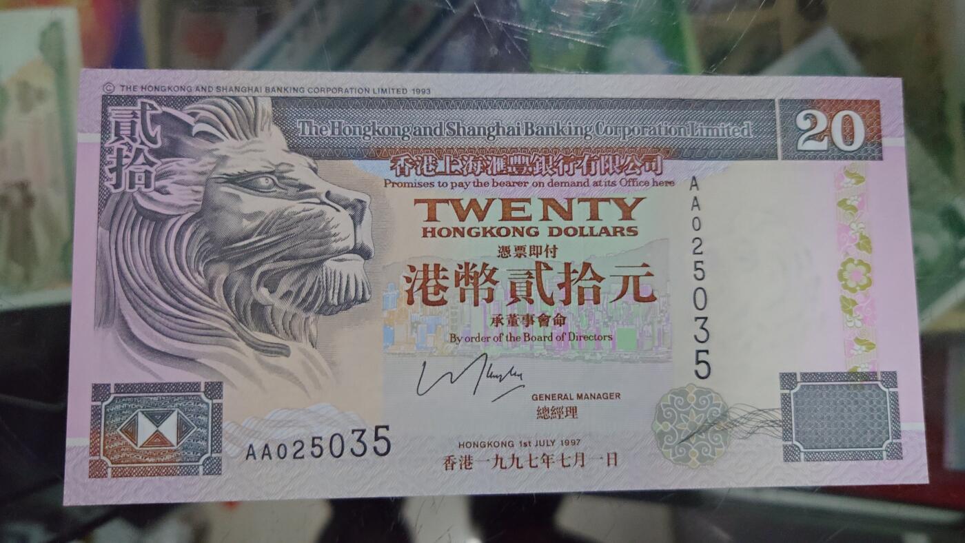 【世界钱币】精选微拍第117期暨2024年第28期  老库存新卖 1997年香港汇丰银行20元 首发AA冠全新绝品无47尾号035