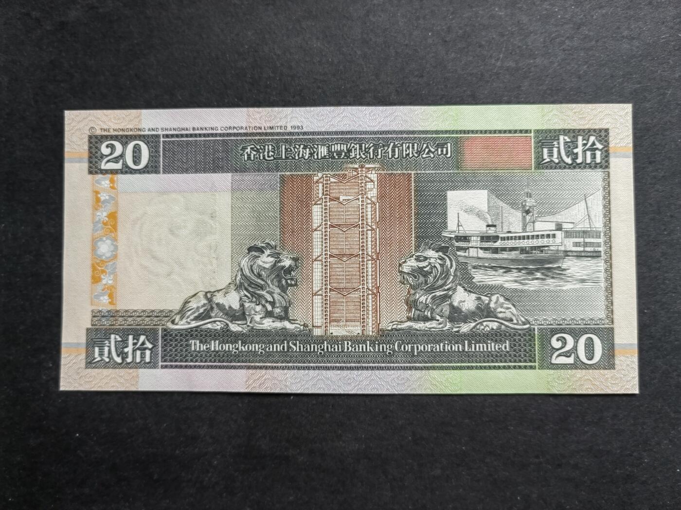 港澳币专场240705第十场 汇丰银行1997年20元，AF稀冠，UNC