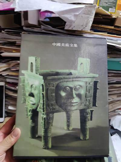 中国美术全集工艺美术编4青铜器（上）（8品左右） - 中国美术全集工艺美术编4青铜器（上）（8品左右）