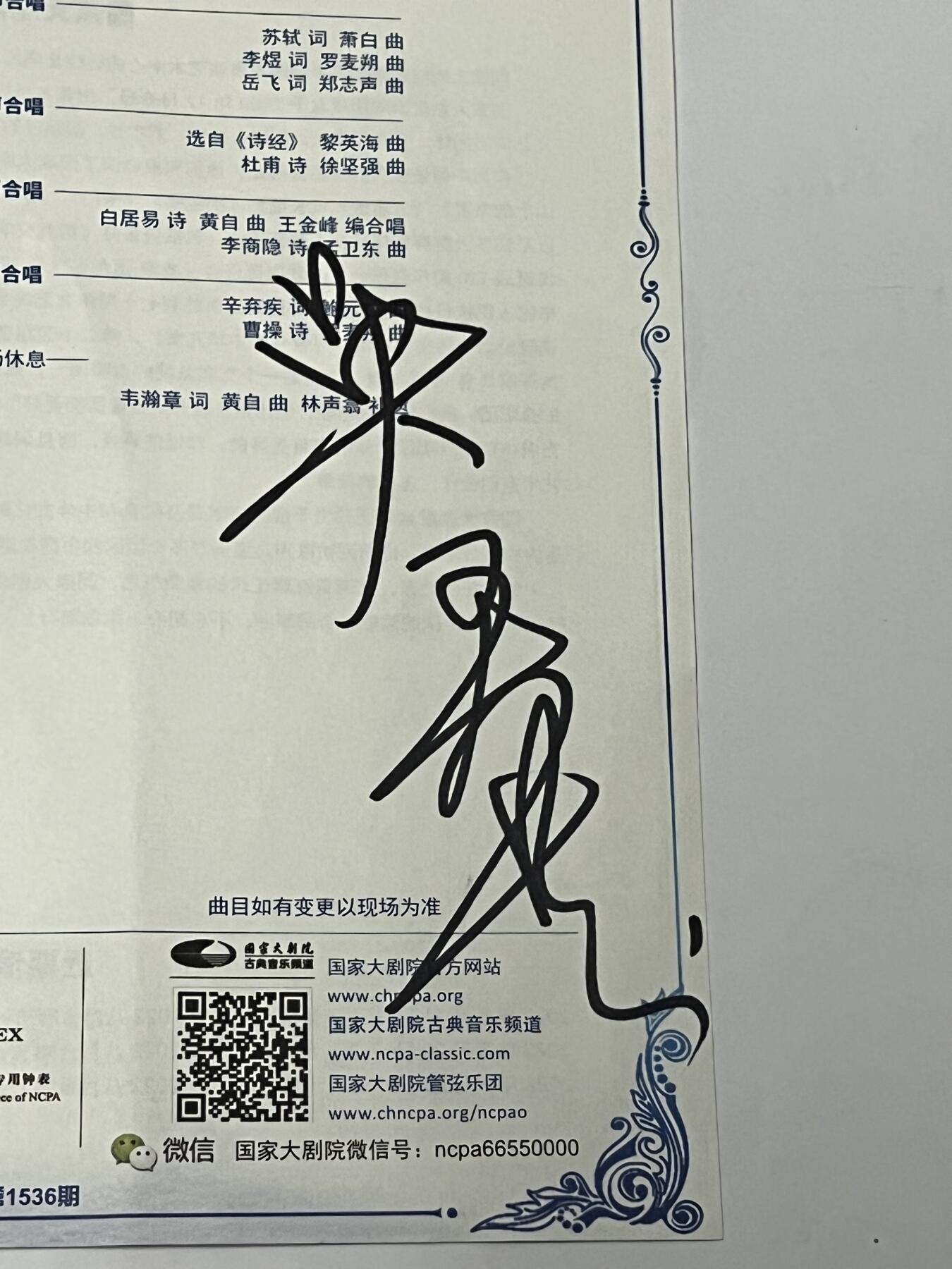 零元拍：音乐家、指挥家吴灵芬老师亲笔签名音乐会宣传海报，尺寸A4，拍中就送原版（玩具总动员）七分袖T恤，M码