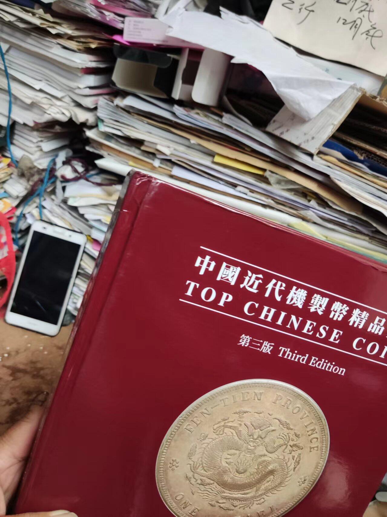中国近代机制币精品鉴赏（第三版）（8.5品左右）