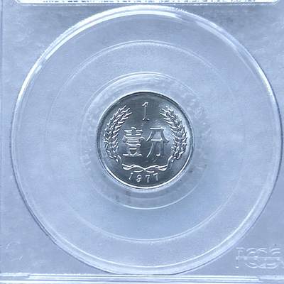 第一海外回流一元起拍收藏 散币专场 第100期 - PCGS 2008年北京国际钱币展特别版 1977年1分