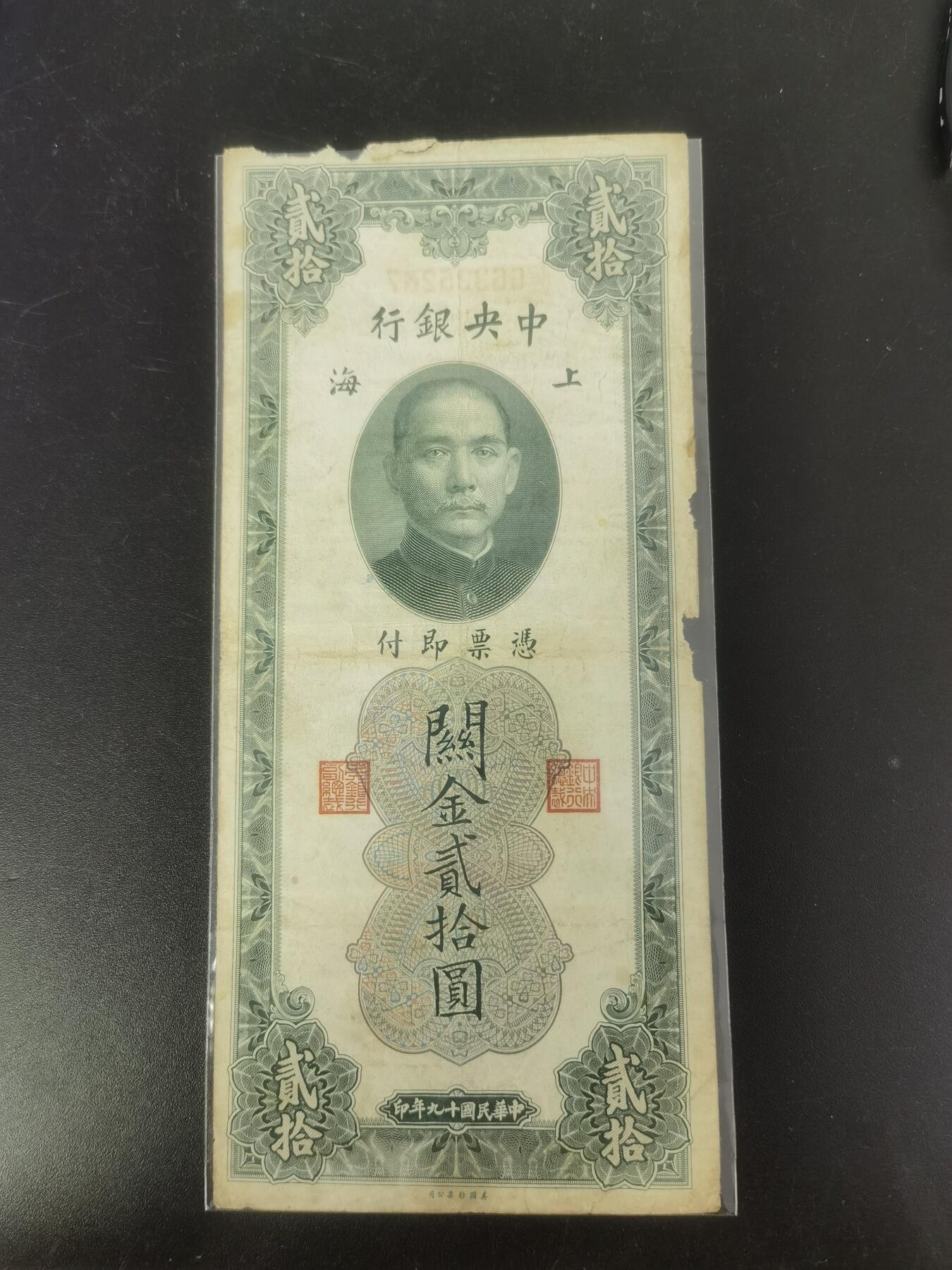 九鼎钱币社第一期民国纸币专场，非全新 上海中央银行关金券贰拾圆