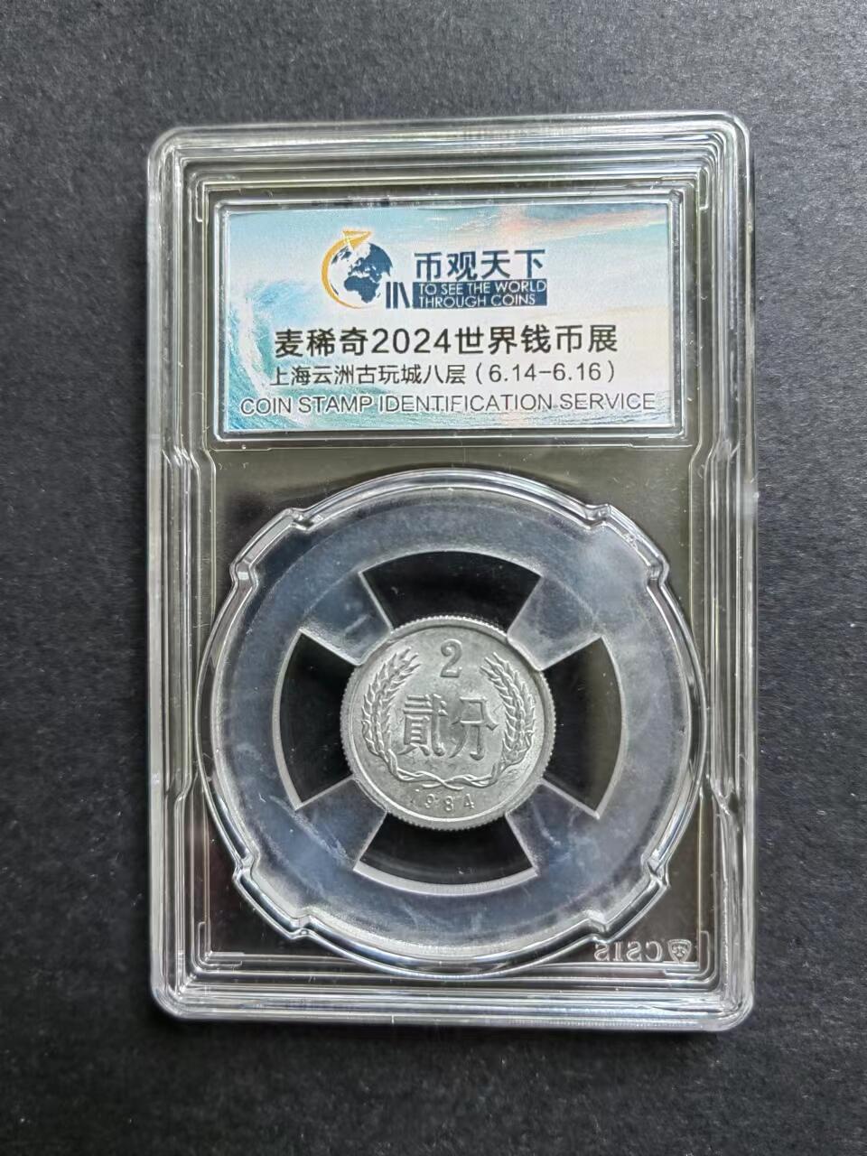 硬币专场240905第十二场 1984年2分流通品相