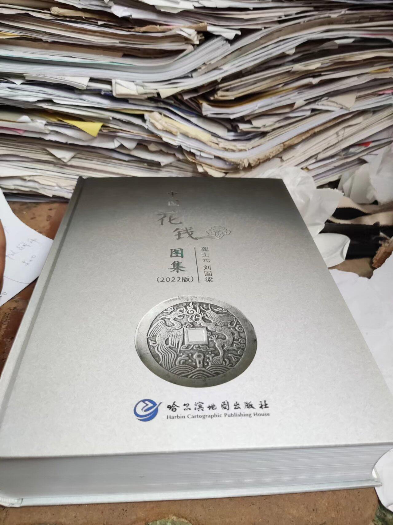 中国花钱图集（作者签名）（9品左右）