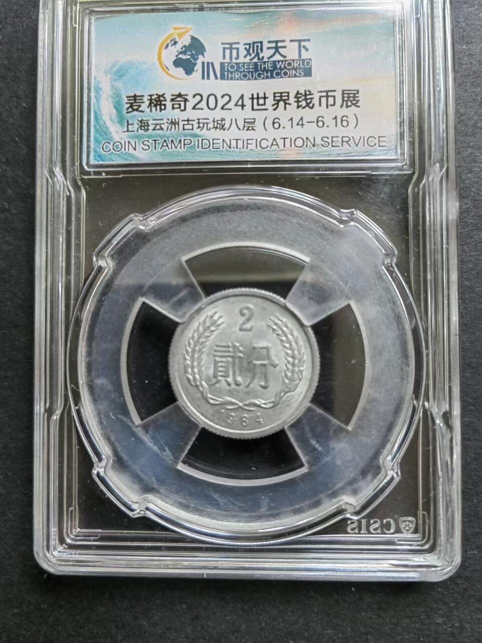 硬币专场240905第十二场 1984年2分流通品相