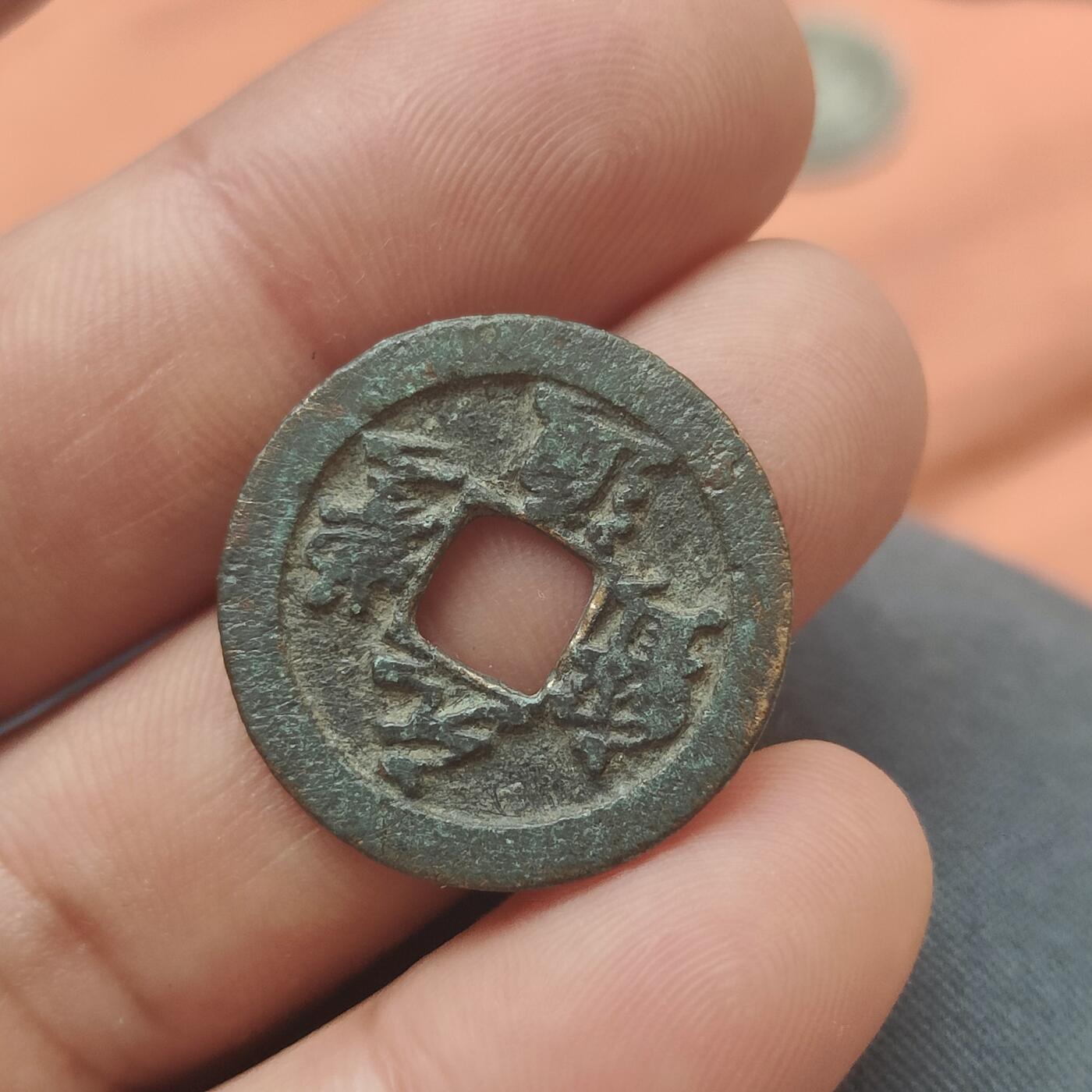 英雄古币捡漏专场第一期无押金可累计捡漏，全场50包邮，偏远地区除外。 元丰通宝