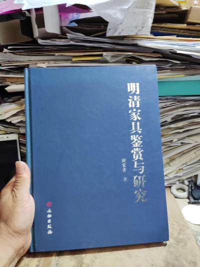 明清家具鉴赏与研究（8品左右） - 明清家具鉴赏与研究（8品左右）