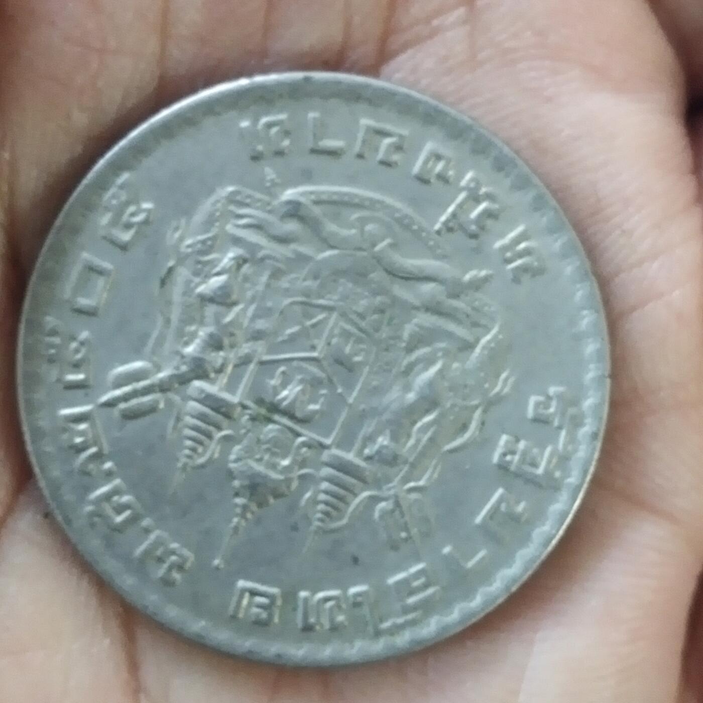 外国硬币捡漏专场第六期（无押金可累计，捡漏，全场50包邮，偏远地区除外 外国硬币