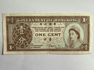第771期  纸币专场 （无押金，捡漏，全场50包邮，偏远地区除外，接收代拍业务，本店十天发一次货） - 香港壹分