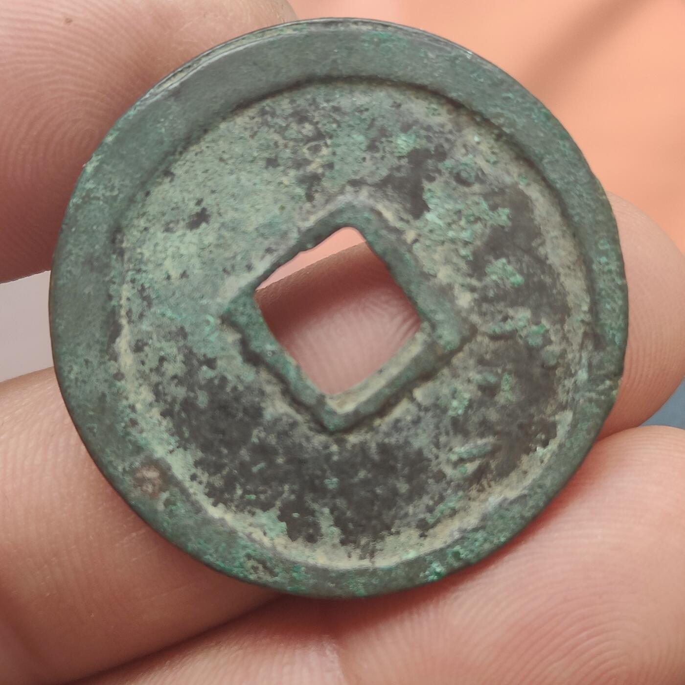 英雄古币捡漏专场第一期无押金可累计捡漏，全场50包邮，偏远地区除外。 崇宁重宝