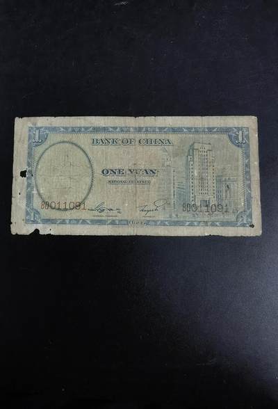 九鼎钱币社第一期民国纸币专场，非全新 中国银行1元