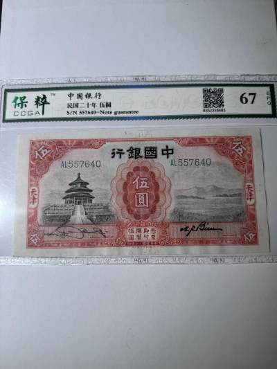 历代纸币第二期 - 中国银行5元