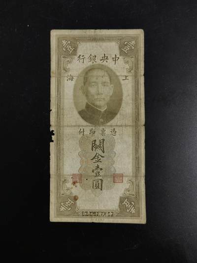 九鼎钱币社第一期民国纸币专场，非全新 上海中央银行关金券1元