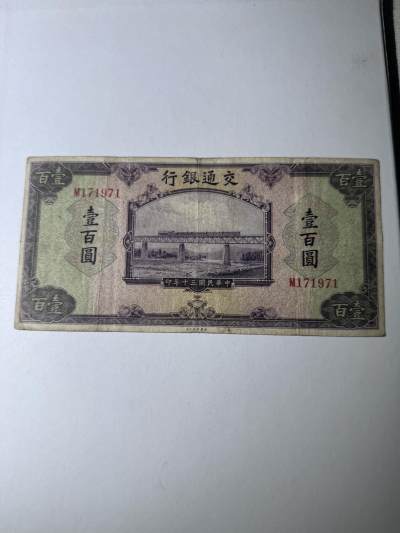历代纸币第二期 - 交通银行100元