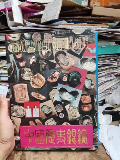 中国历史银锭（8.5品左右） - 中国历史银锭（8.5品左右）