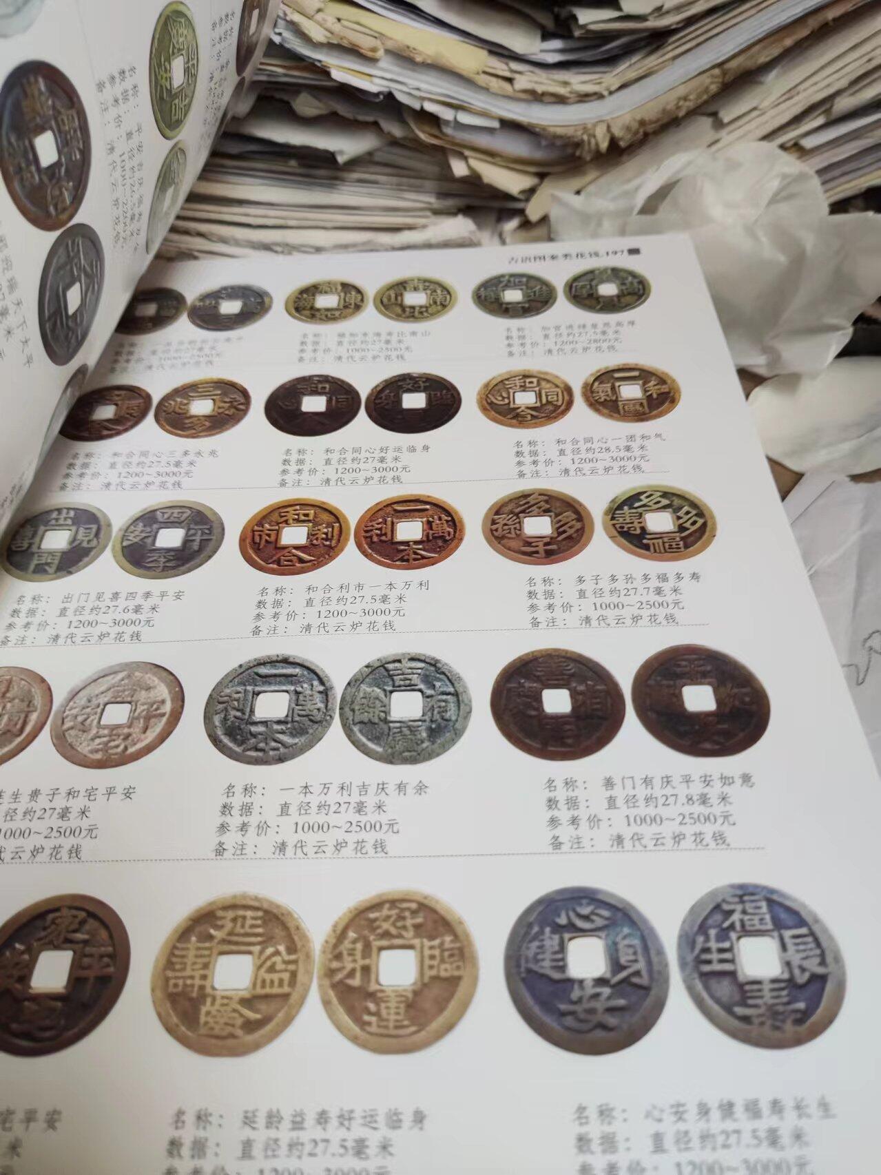 中国花钱图集（作者签名）（9品左右）