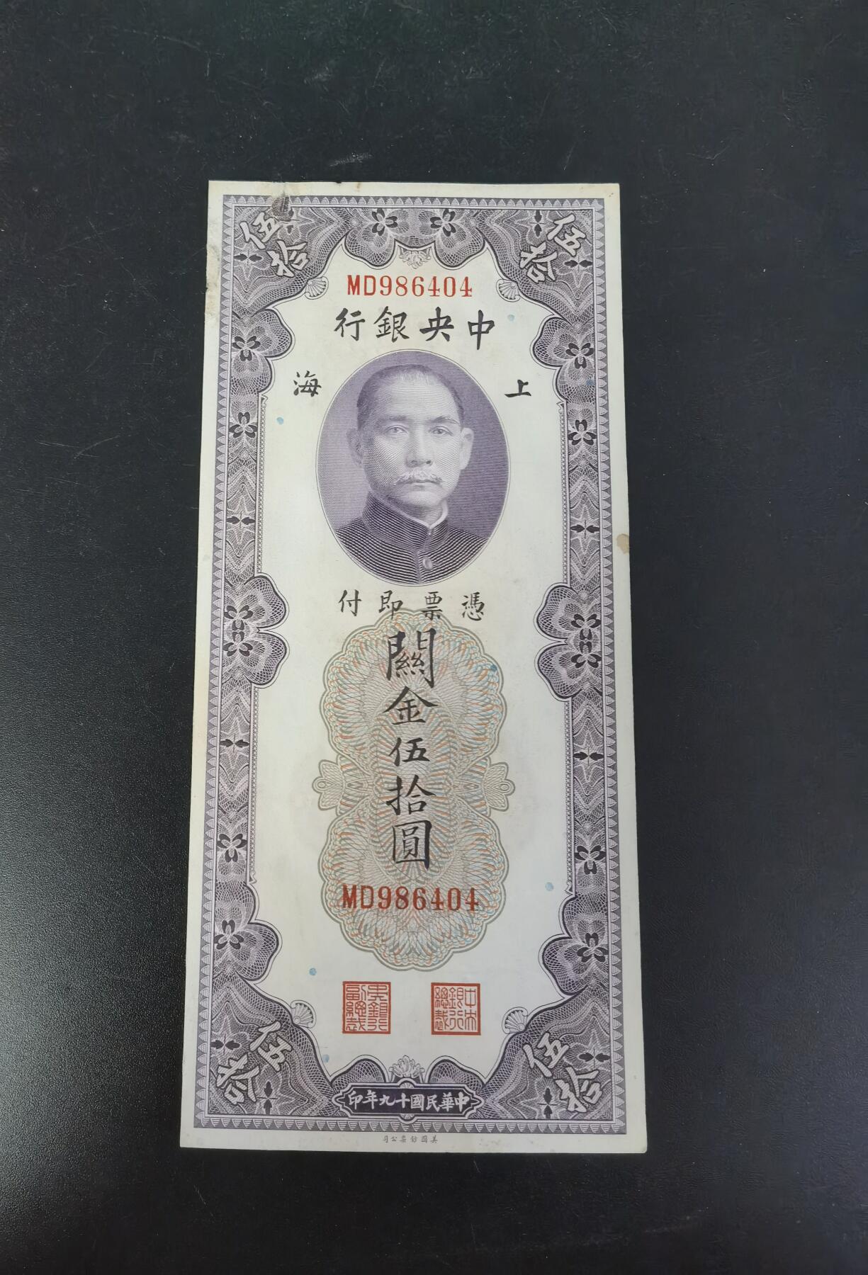 九鼎钱币社第一期民国纸币专场，非全新 上海中央银行关金券50元