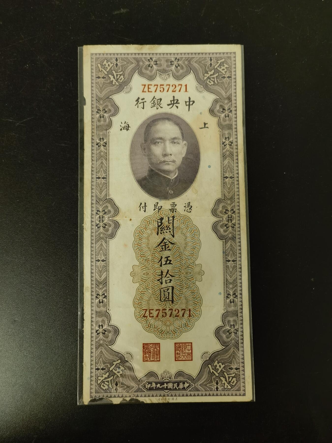 九鼎钱币社第一期民国纸币专场，非全新 上海中央银行关金券50圆