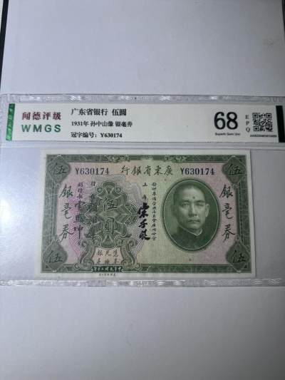 历代纸币第二期 - 广东省银行5元