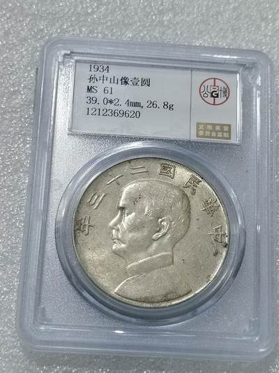 天下钱庄国内外钱币全场保真欢迎参拍 - 公博评级MS61船洋