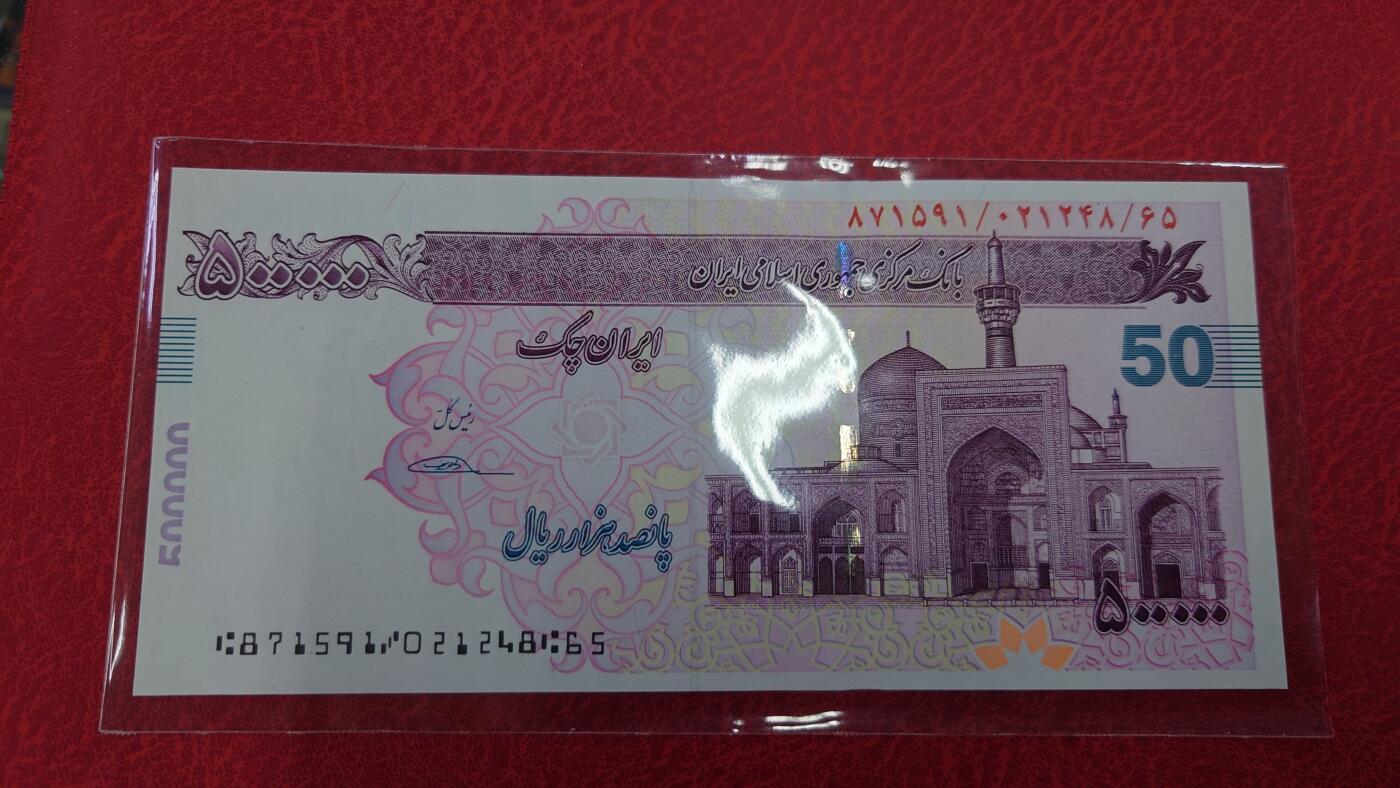 【世界钱币】精选微拍第117期暨2024年第28期  老库存新卖 2001年伊朗50万 旅行支票 全新绝品 早期少见