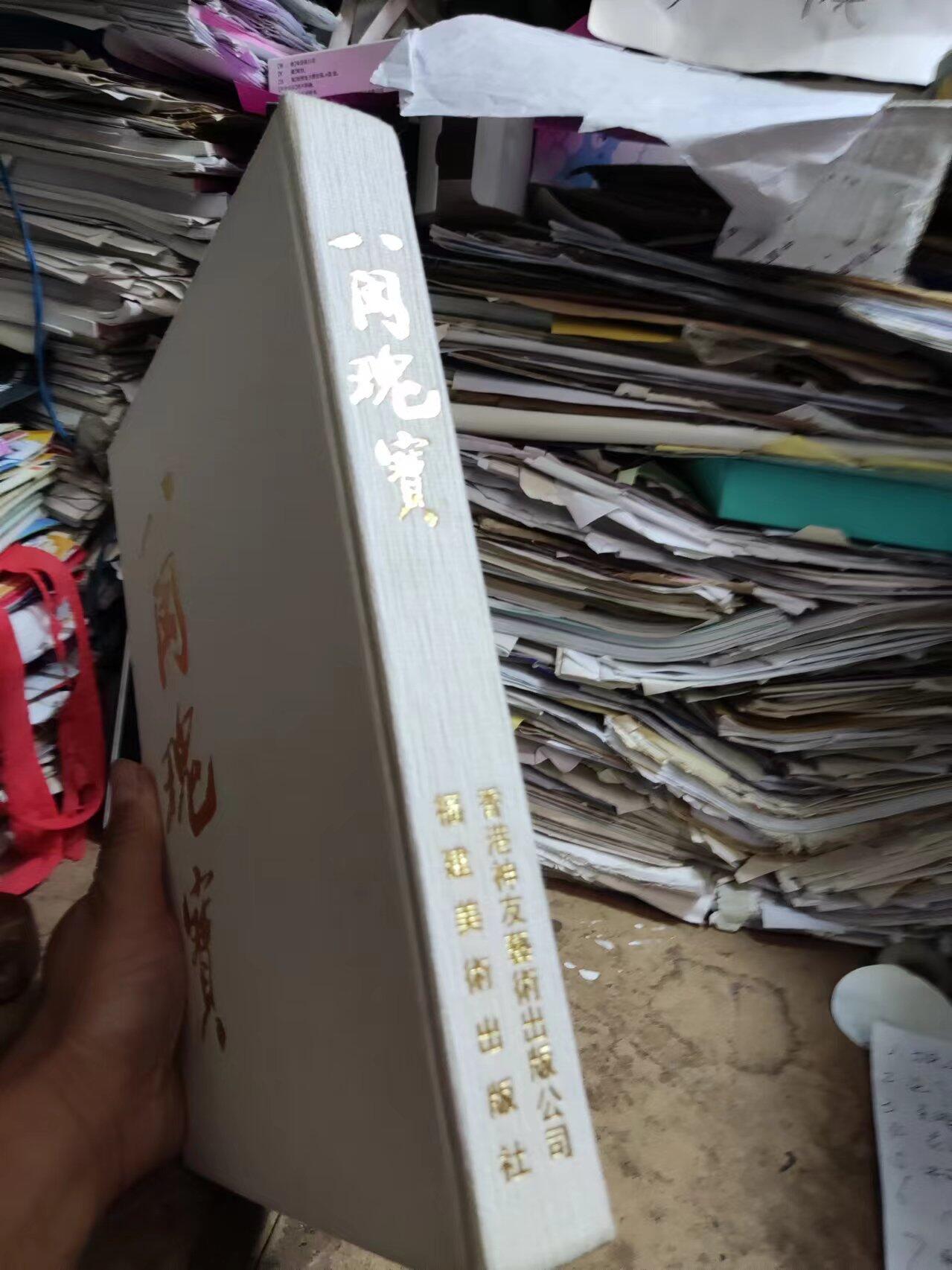 八闽瑰宝（第一集）（无书衣）（8.5品左右）（送破书衣一张）