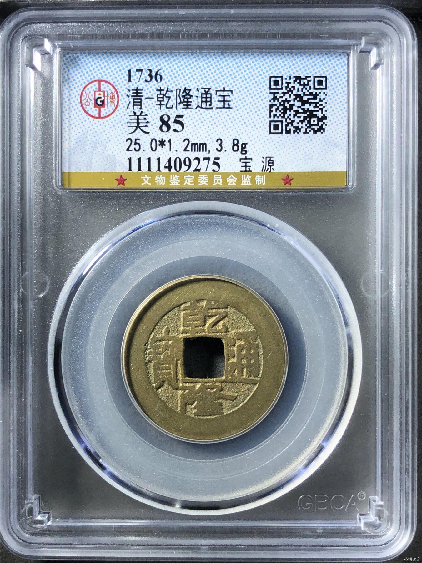 清-乾隆通宝