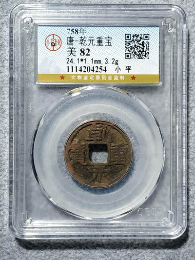 唐-乾元重宝 - 唐-乾元重宝