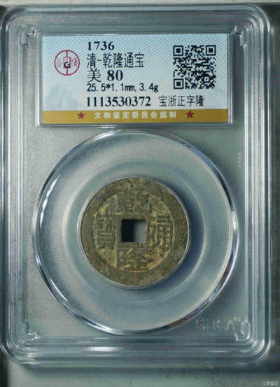 清-乾隆通宝 - 清-乾隆通宝