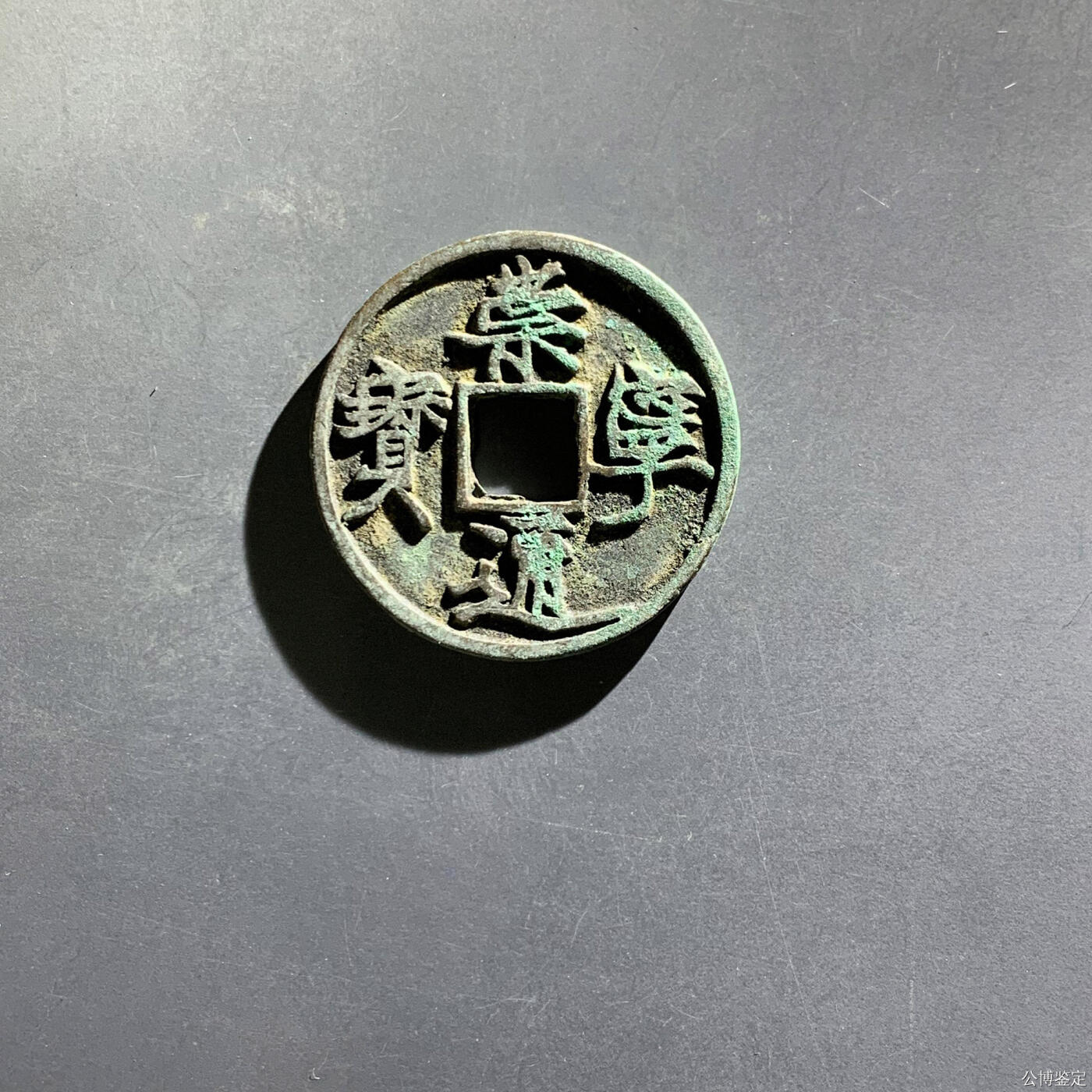 宋-崇宁通宝