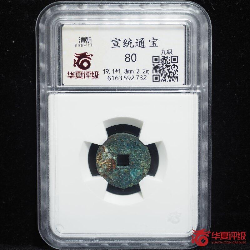 宣统通宝