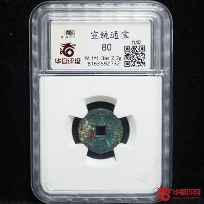 宣统通宝 - 宣统通宝