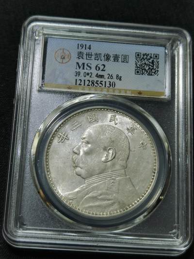 天下钱庄国内外钱币全场保真欢迎参拍 - 公博评级MS62三年大头
