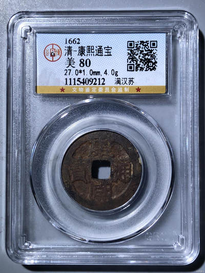 清-康熙通宝 - 清-康熙通宝