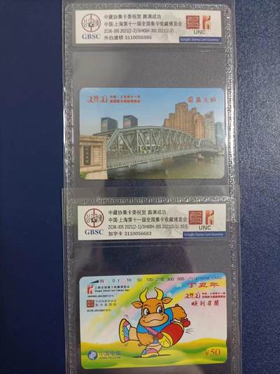 《卡拍》第295期拍卖7月6日晚22：10时延时截拍 中国上海第11届全国集卡博览会纪念卡，交联卡、通用田村卡《生肖牛》加字卡各一枚，公博评级封装UNC。中藏协集卡委编号系列。