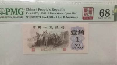 评级人民币单张及标十 下乡一角高指示，美评高分Ⅲ Ⅶ Ⅹ3257071